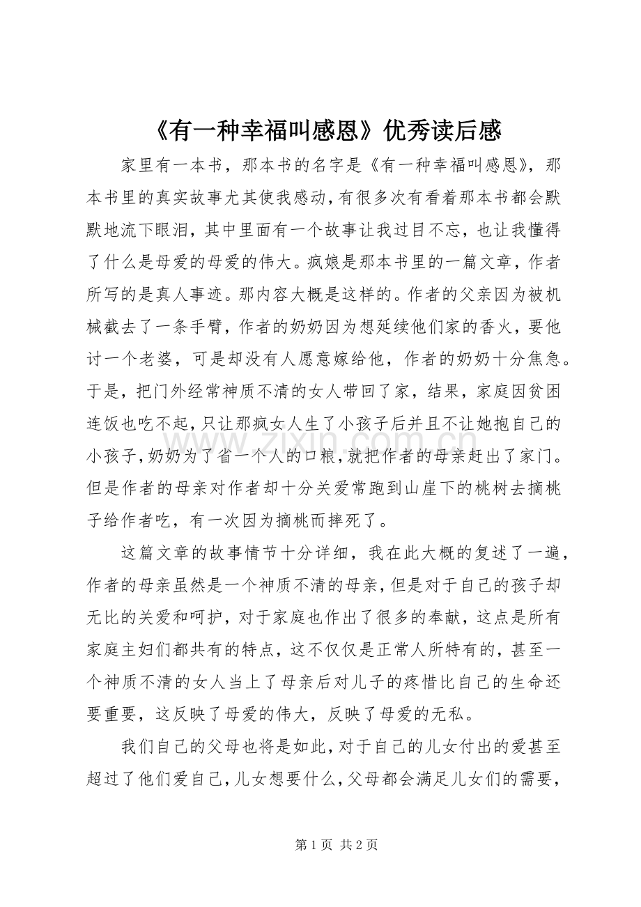 《有一种幸福叫感恩》优秀读后感.docx_第1页