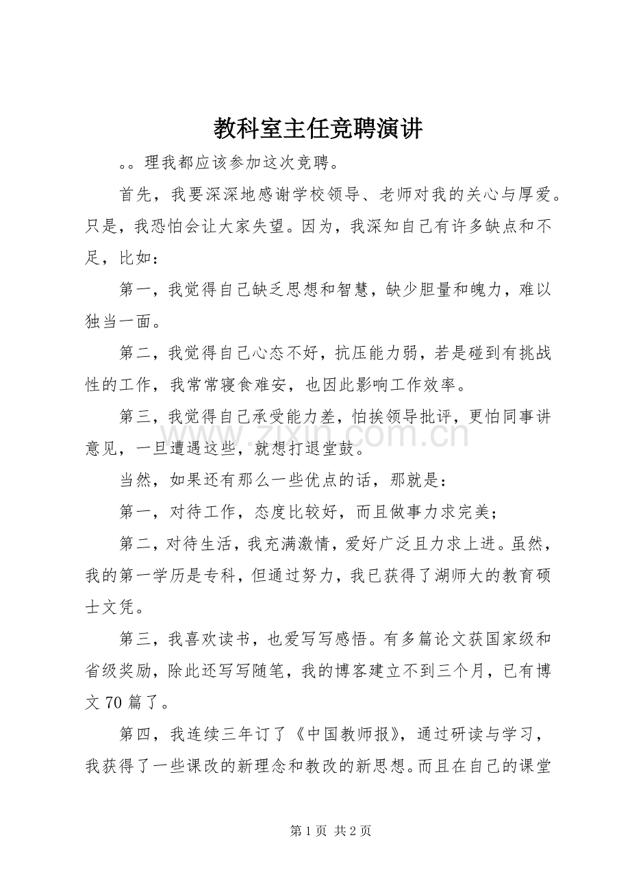 教科室主任竞聘演讲.docx_第1页