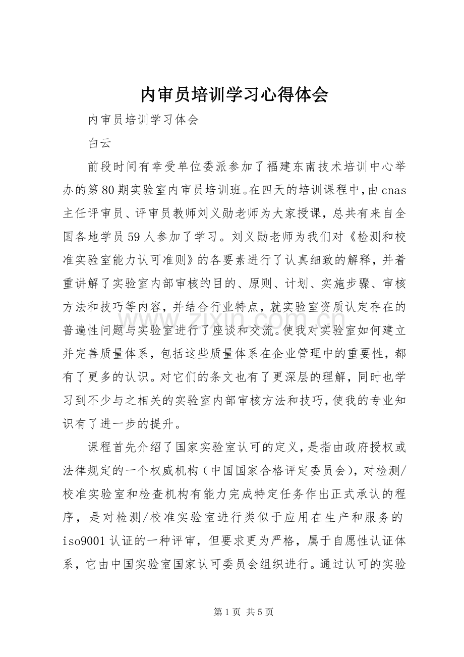 内审员培训学习心得体会.docx_第1页