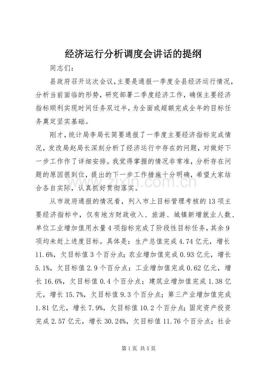 经济运行分析调度会讲话的提纲.docx_第1页