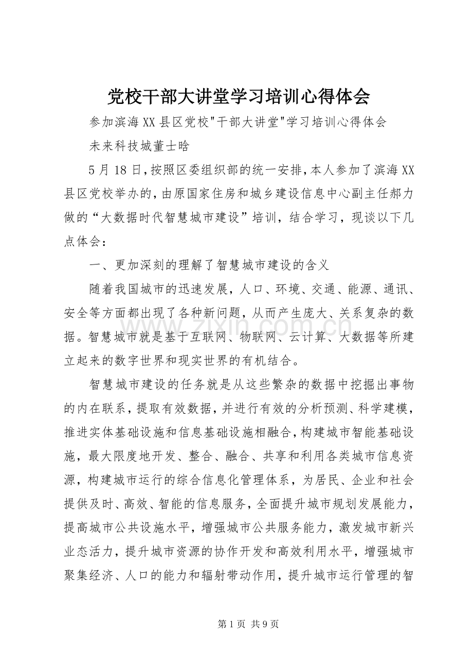 党校干部大讲堂学习培训心得体会.docx_第1页