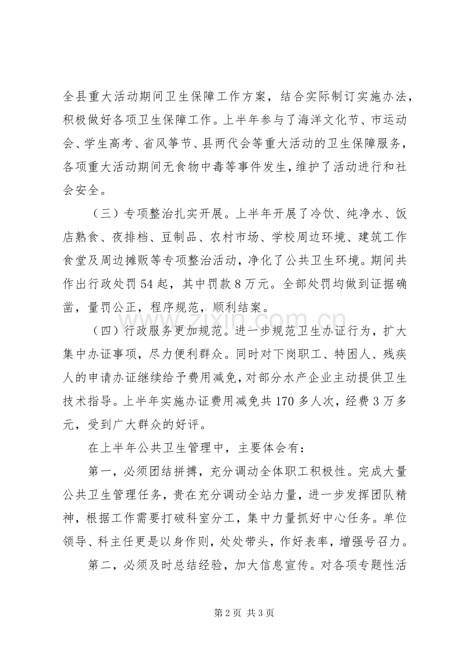 XX年上半年全县公共卫生管理工作体会.docx_第2页