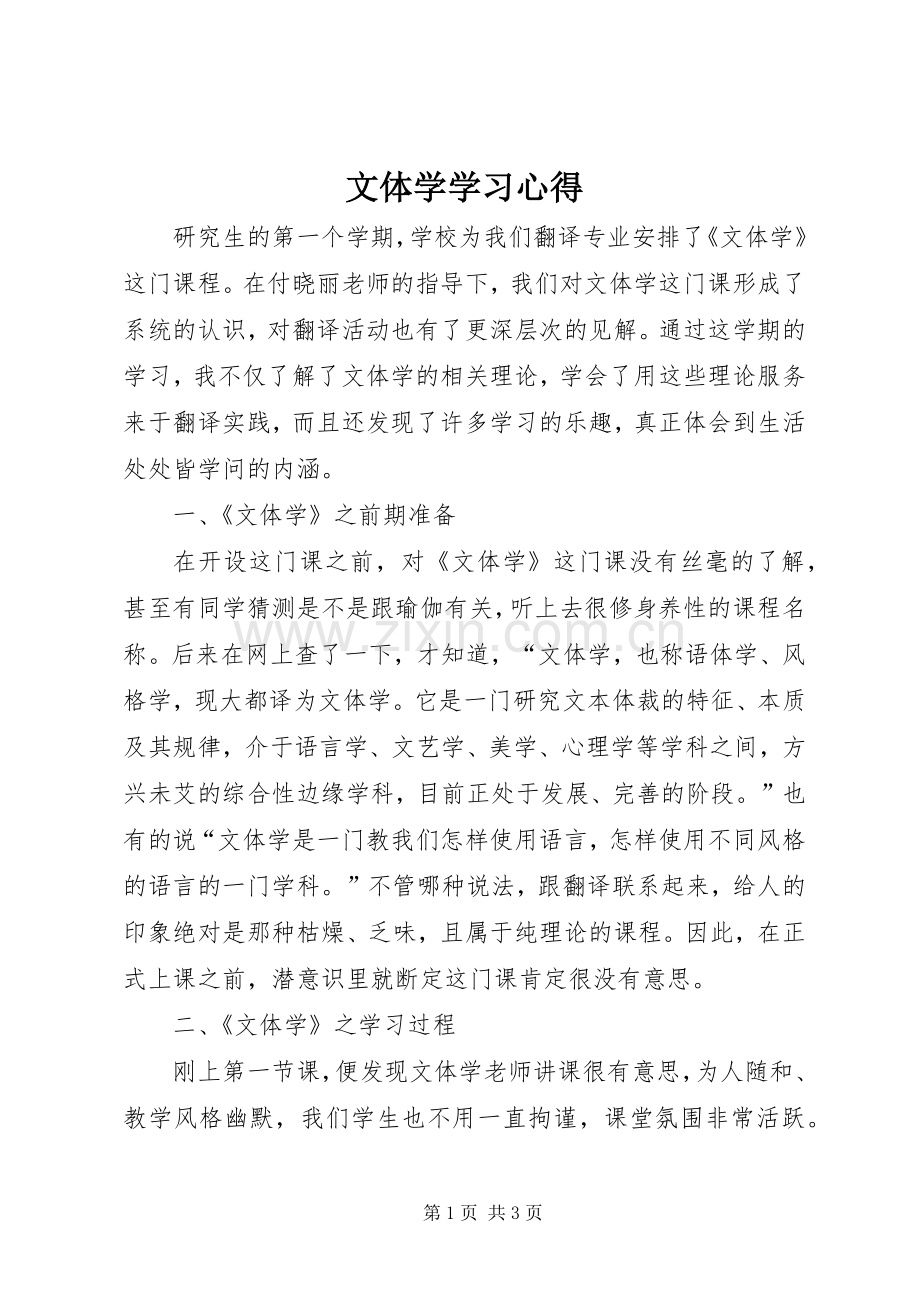 文体学学习心得.docx_第1页