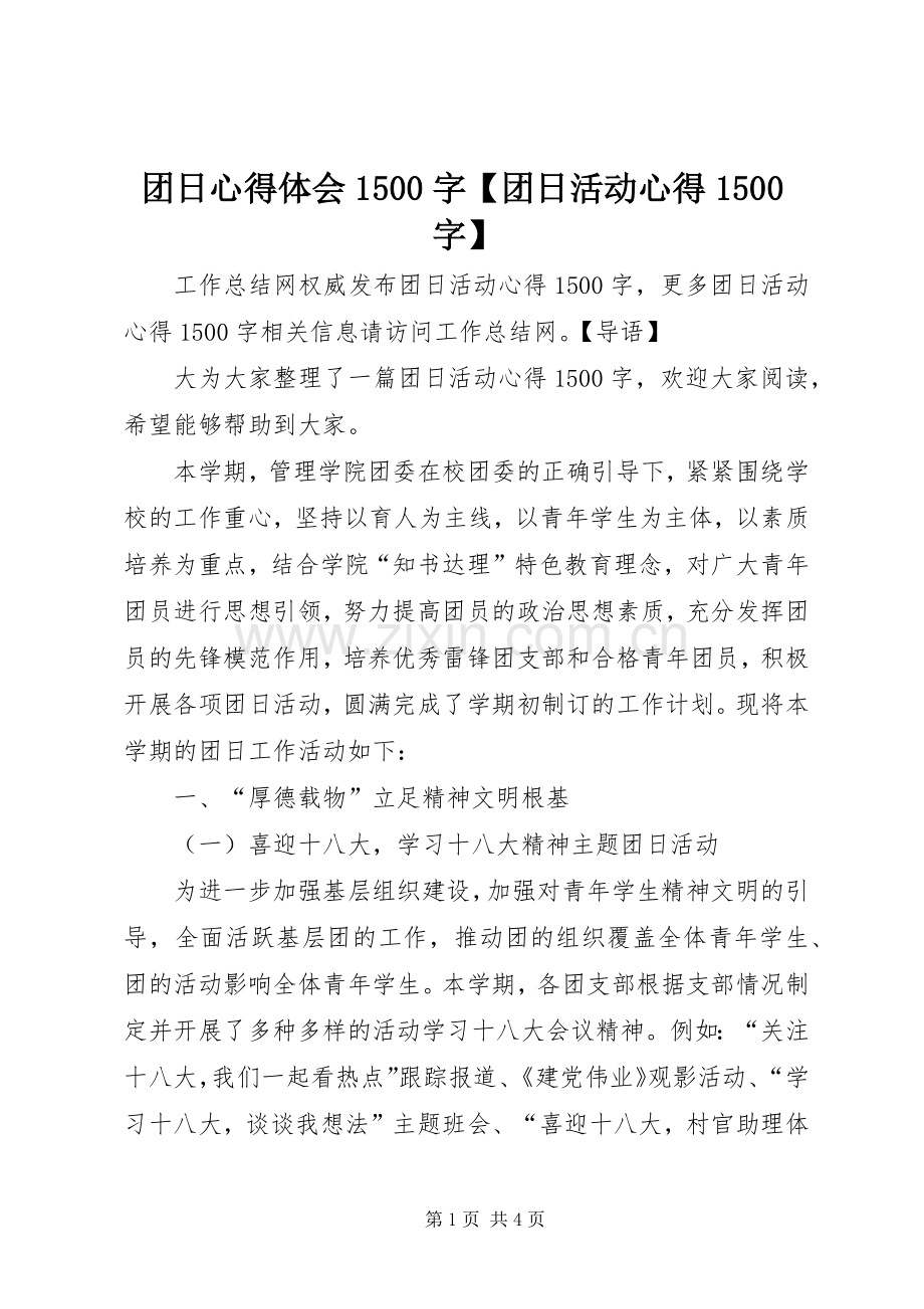 团日心得体会1500字【团日活动心得1500字】.docx_第1页