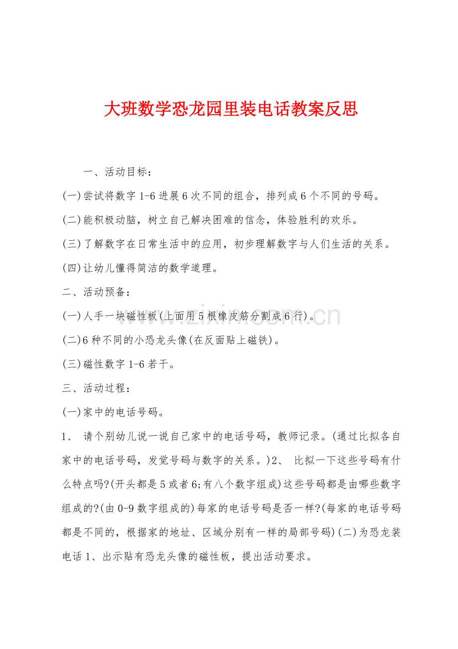 大班数学恐龙园里装电话教案反思.docx_第1页