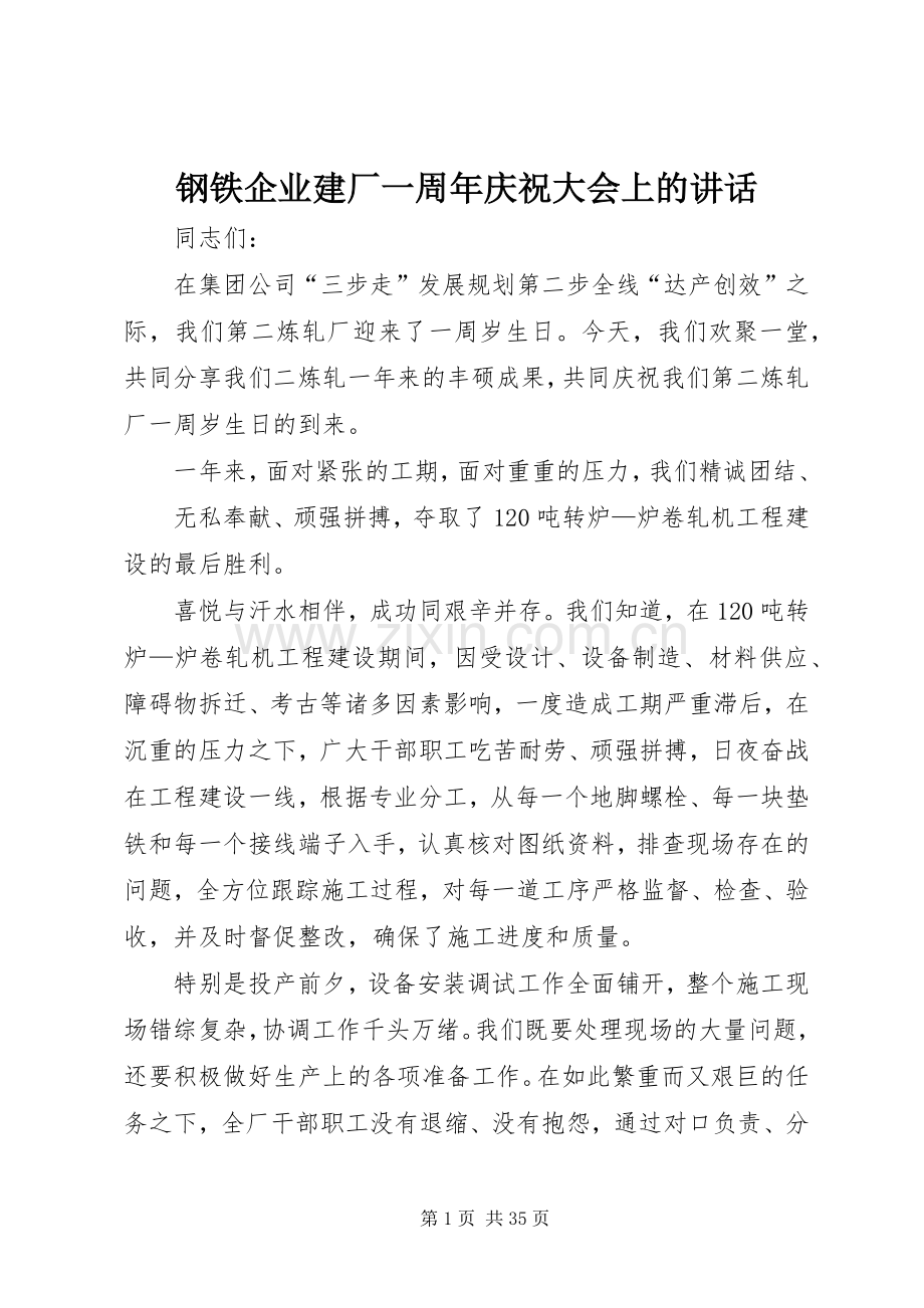 钢铁企业建厂一周年庆祝大会上的讲话.docx_第1页