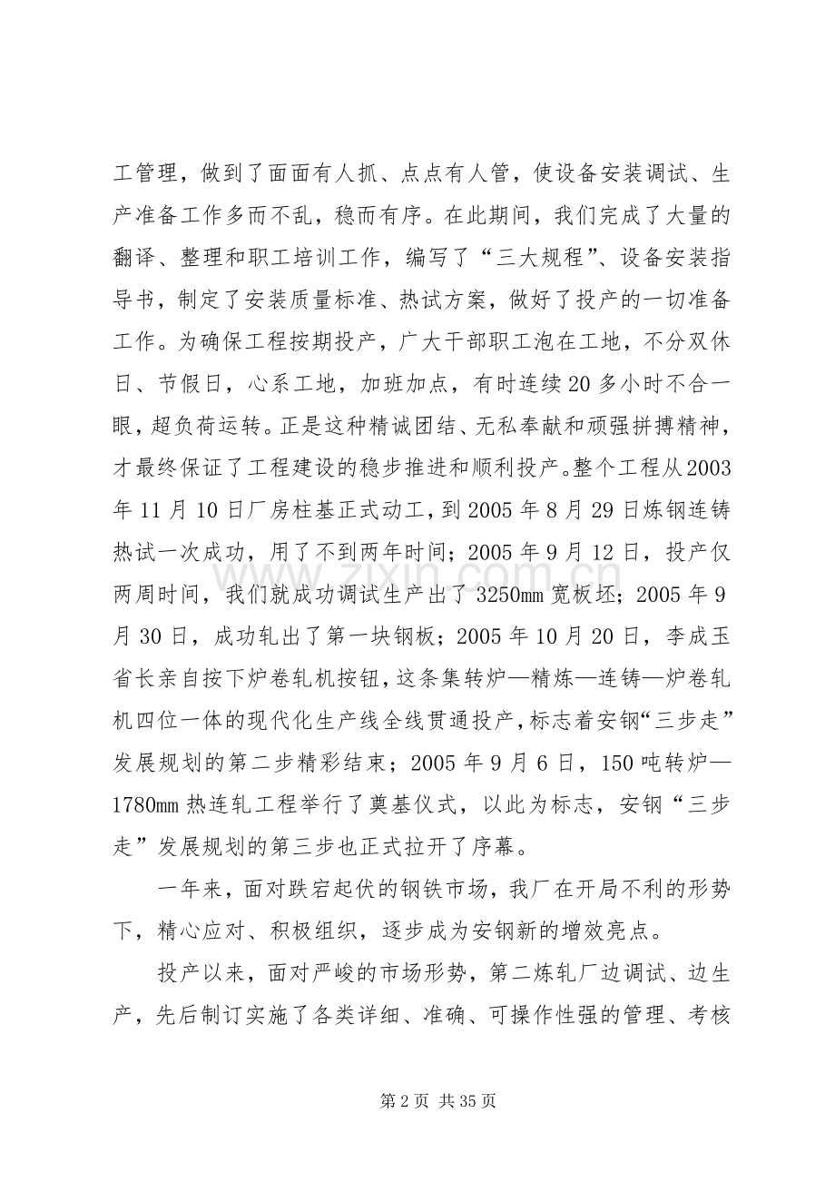 钢铁企业建厂一周年庆祝大会上的讲话.docx_第2页