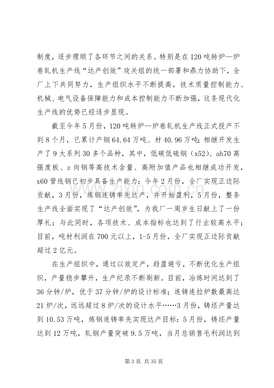 钢铁企业建厂一周年庆祝大会上的讲话.docx_第3页