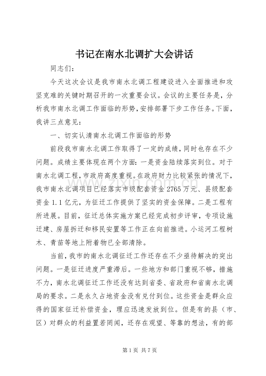 书记在南水北调扩大会讲话.docx_第1页