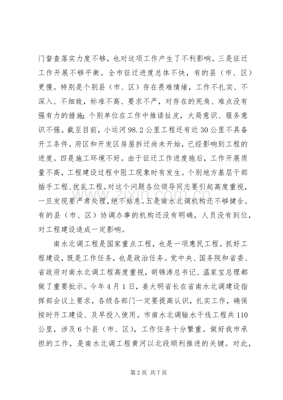 书记在南水北调扩大会讲话.docx_第2页