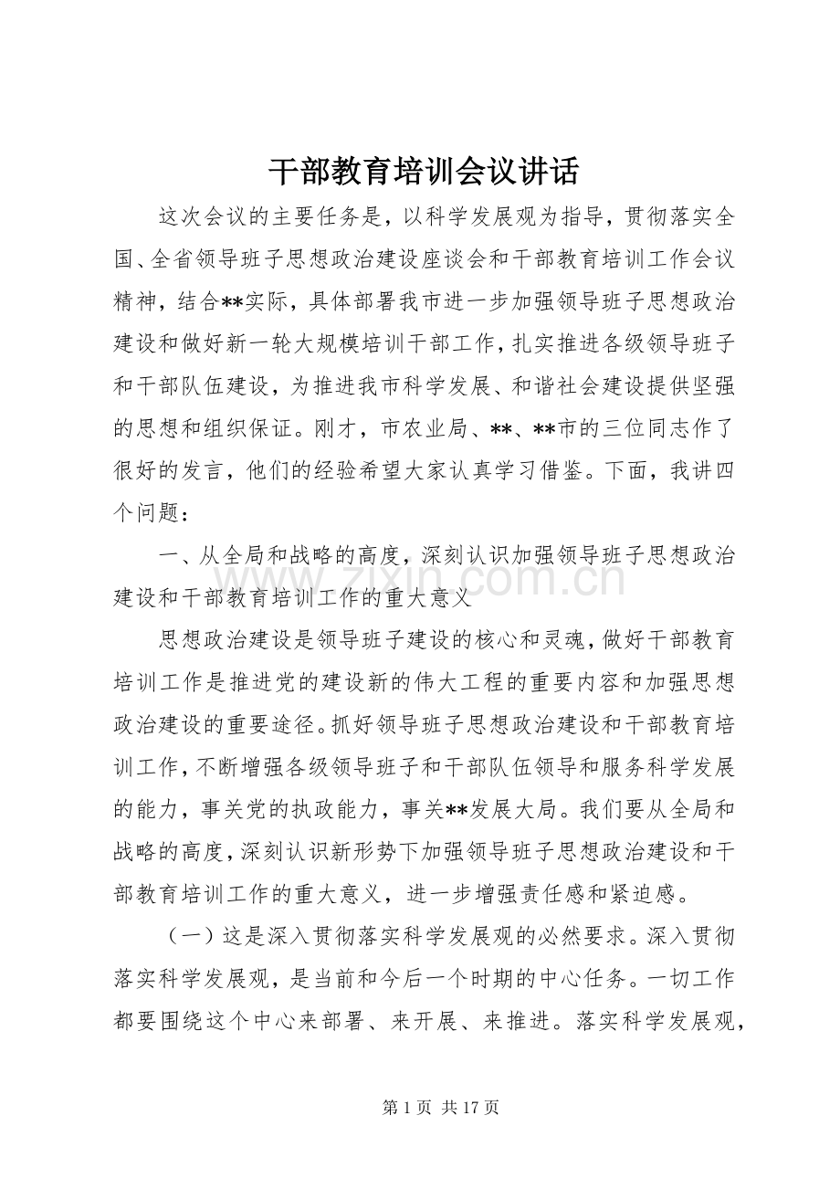 干部教育培训会议讲话.docx_第1页