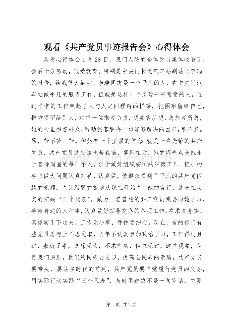 观看《共产党员事迹报告会》心得体会.docx_第1页