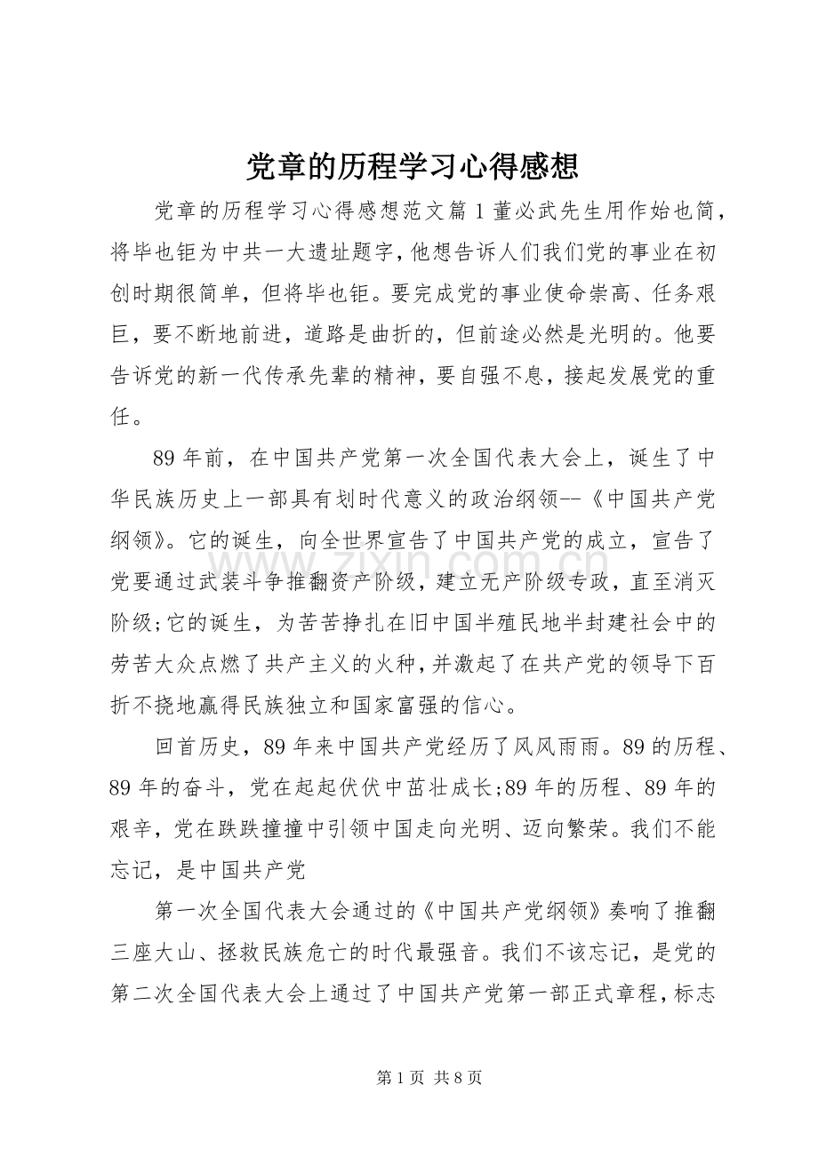 党章的历程学习心得感想.docx_第1页