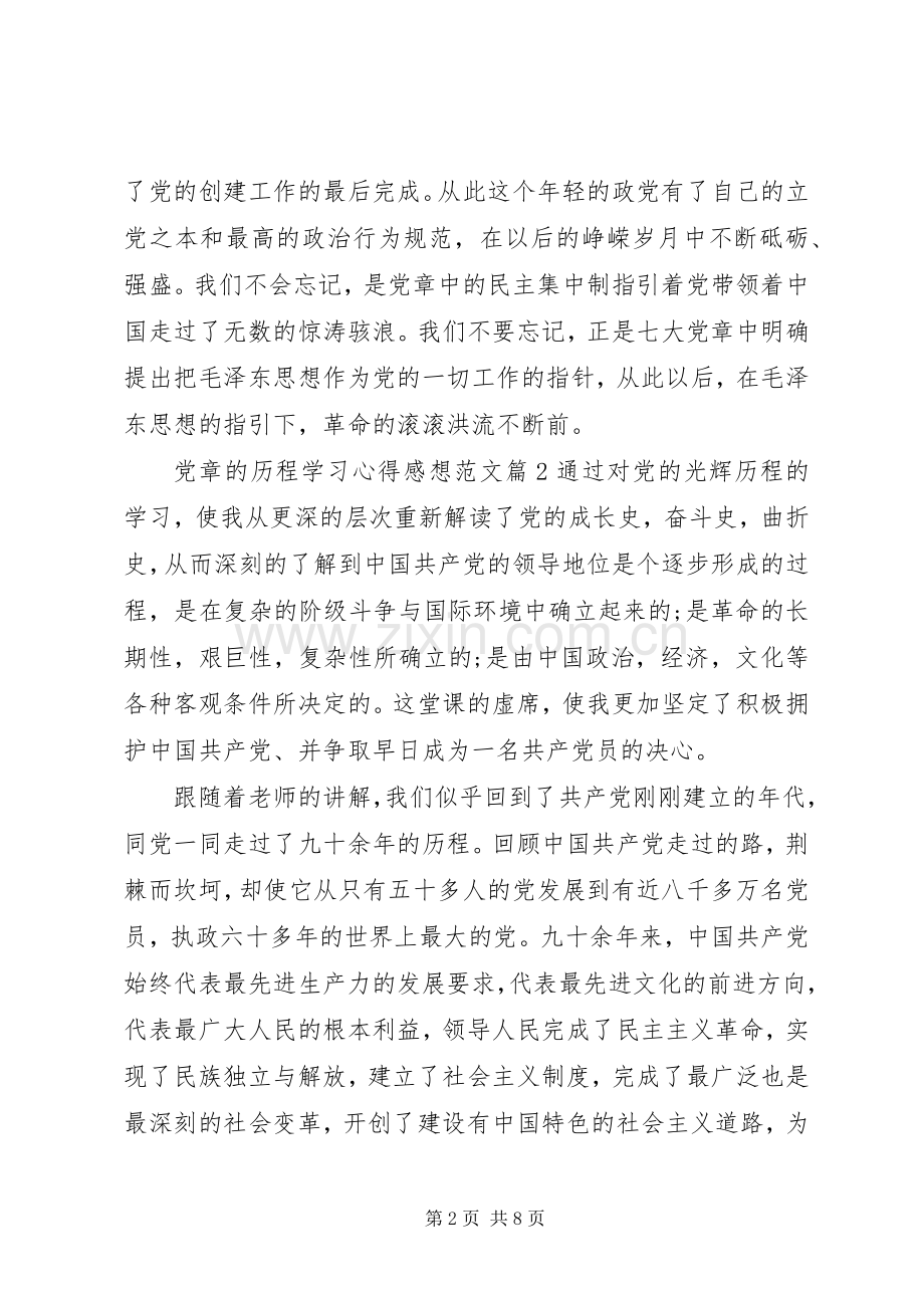 党章的历程学习心得感想.docx_第2页