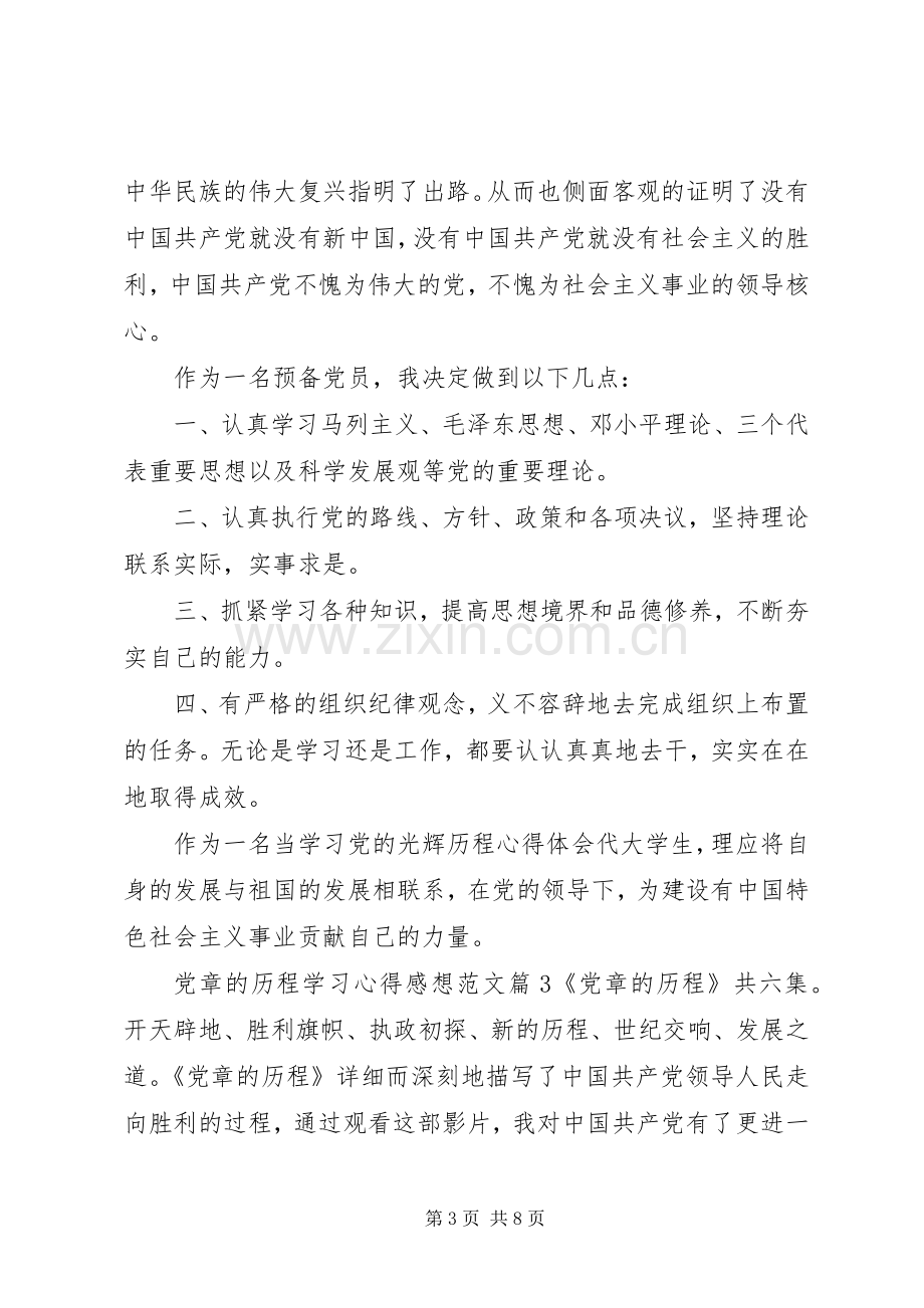 党章的历程学习心得感想.docx_第3页