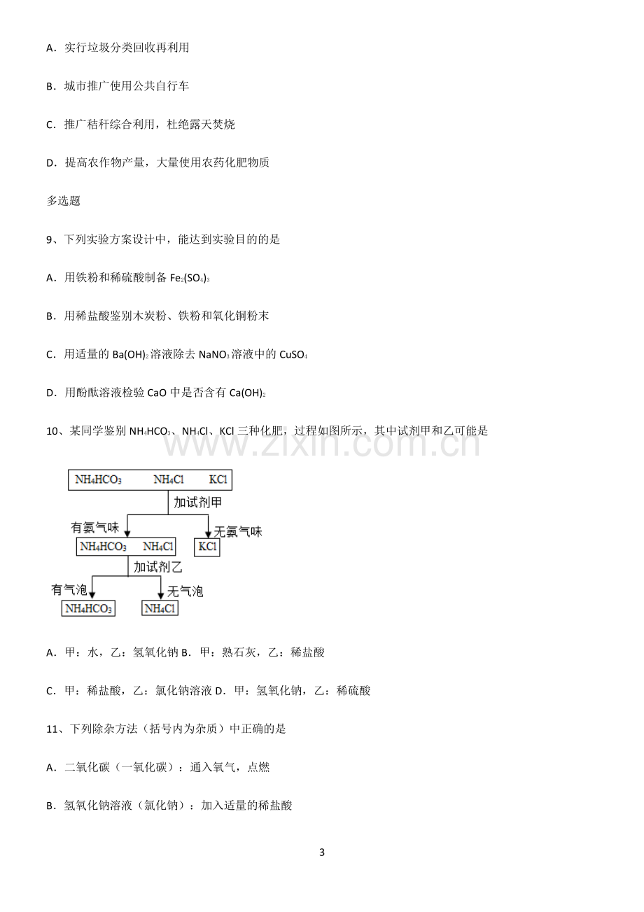 (文末附答案)2022届初中化学盐化肥经典知识题库.pdf_第3页