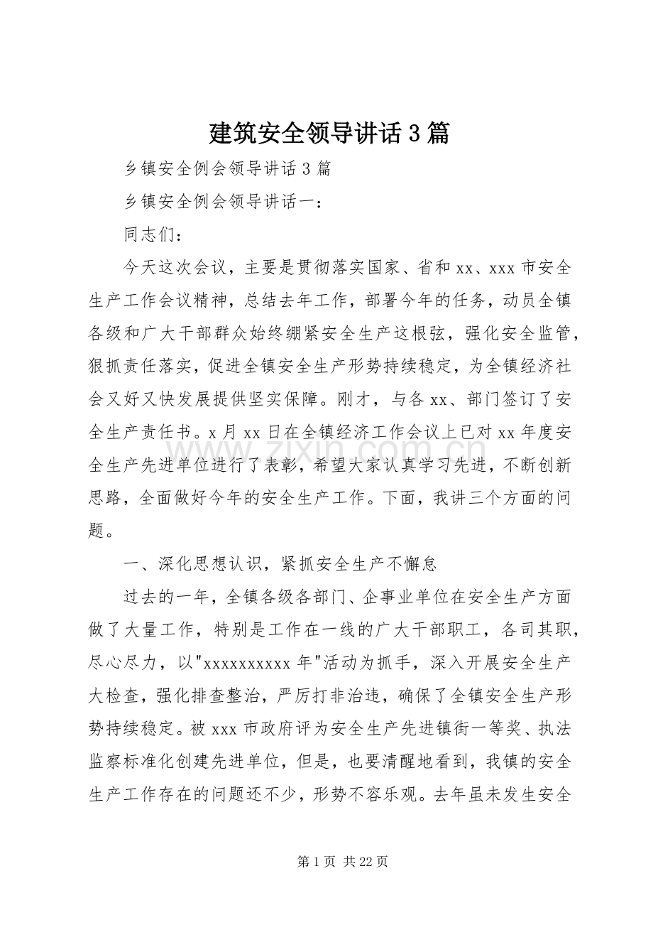 建筑安全领导讲话3篇.docx_第1页