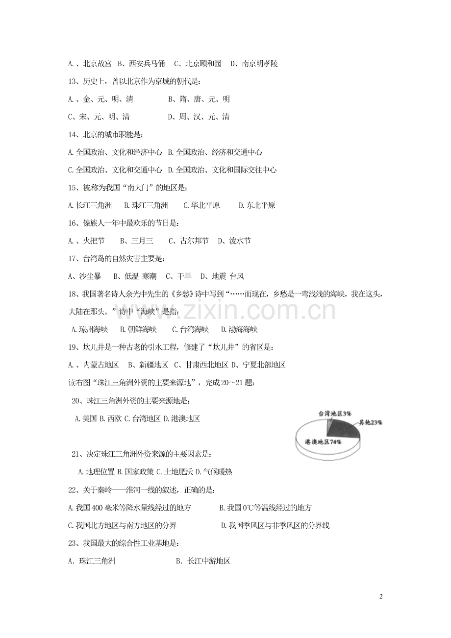 甘肃省庄浪县阳川中学2012-2013学年八年级地理下学期第二次月考试题-新人教版.doc_第2页