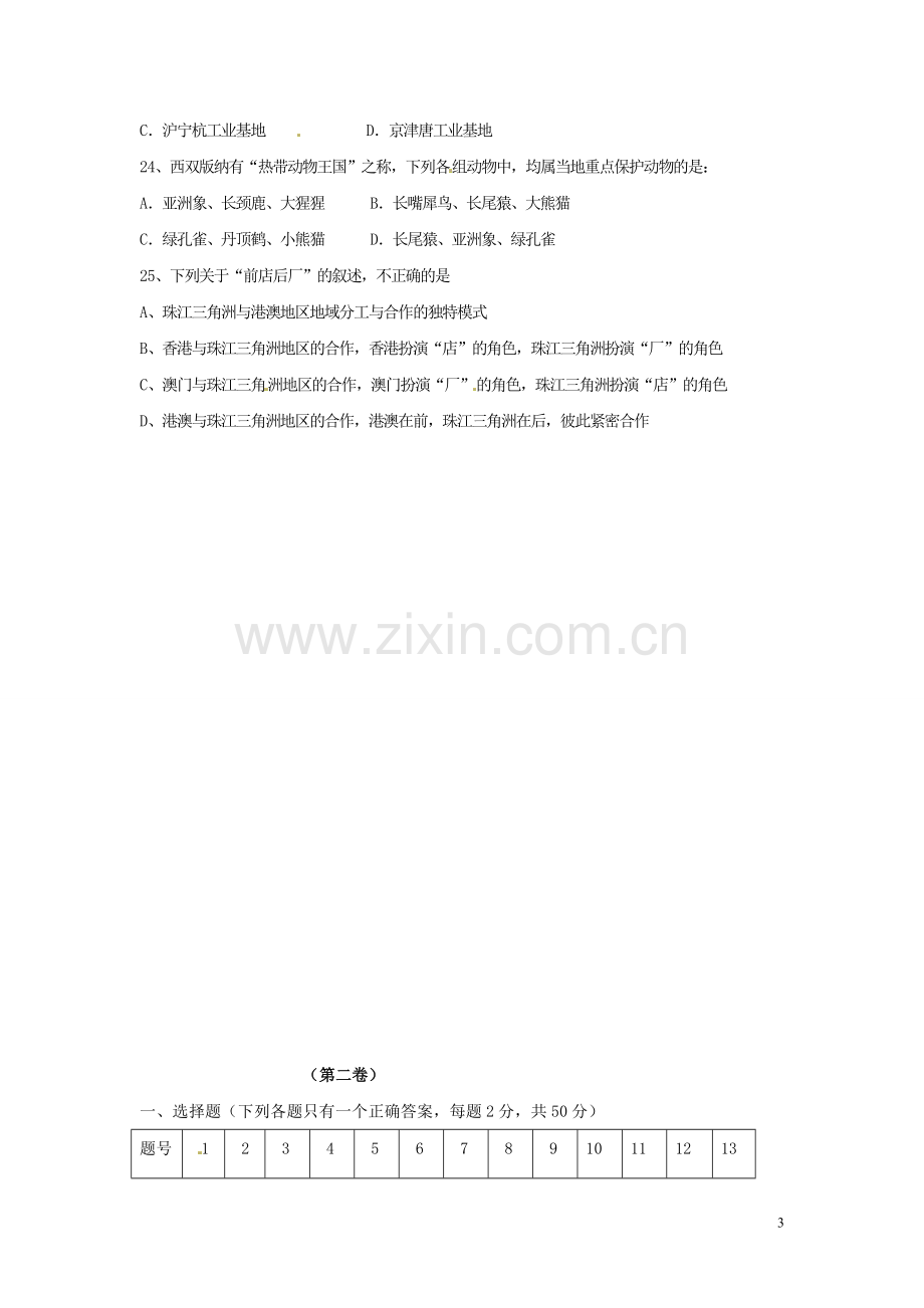甘肃省庄浪县阳川中学2012-2013学年八年级地理下学期第二次月考试题-新人教版.doc_第3页