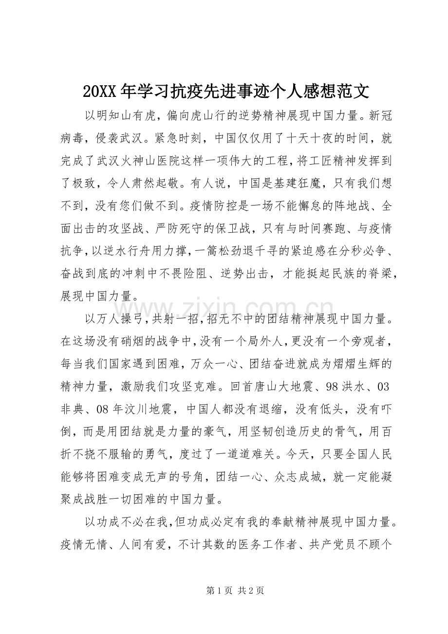 20XX年学习抗疫先进事迹个人感想范文.docx_第1页