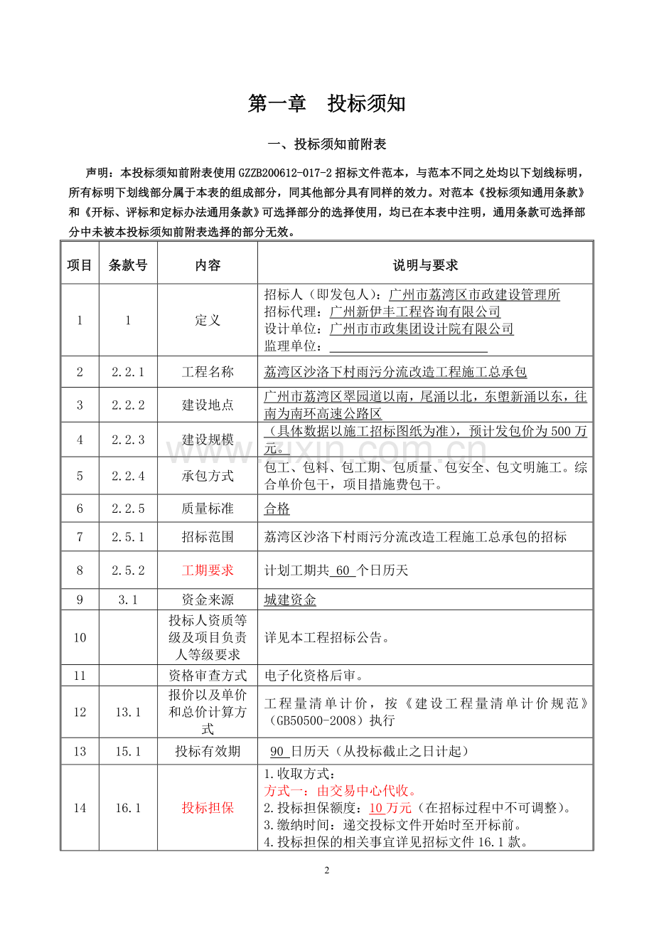 荔湾区沙洛下村雨污分流改造工程施工总承包.doc_第3页