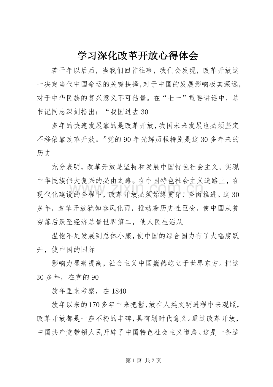 学习深化改革开放心得体会.docx_第1页