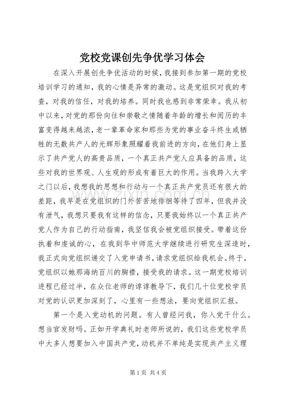 党校党课创先争优学习体会.docx_第1页