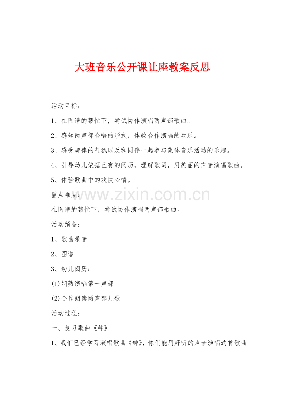 大班音乐公开课让座教案反思.docx_第1页