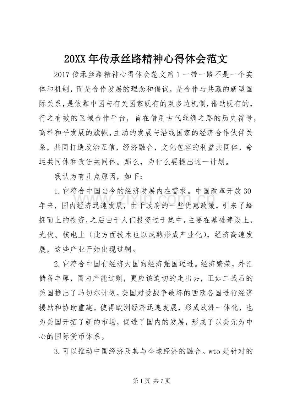 20XX年传承丝路精神心得体会范文.docx_第1页