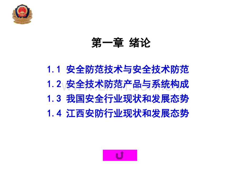 《安全防范技术概述》.pdf_第2页