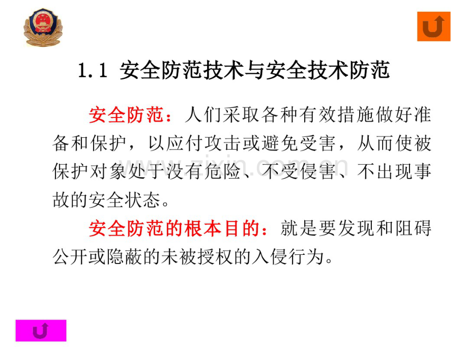 《安全防范技术概述》.pdf_第3页