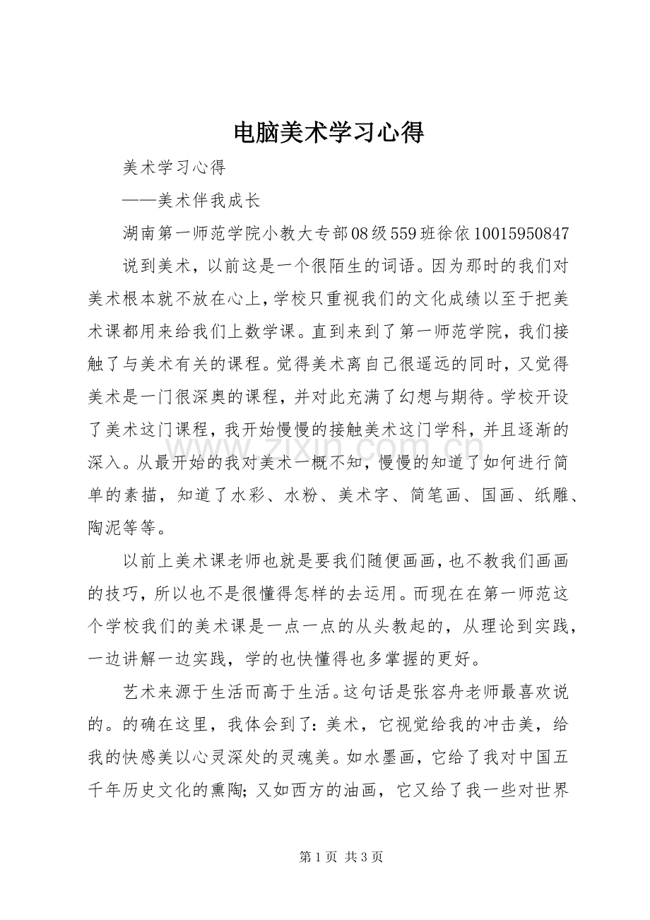 电脑美术学习心得.docx_第1页