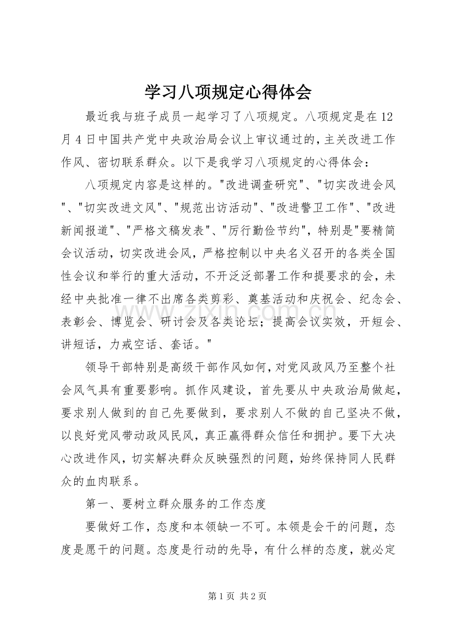 学习八项规定心得体会.docx_第1页