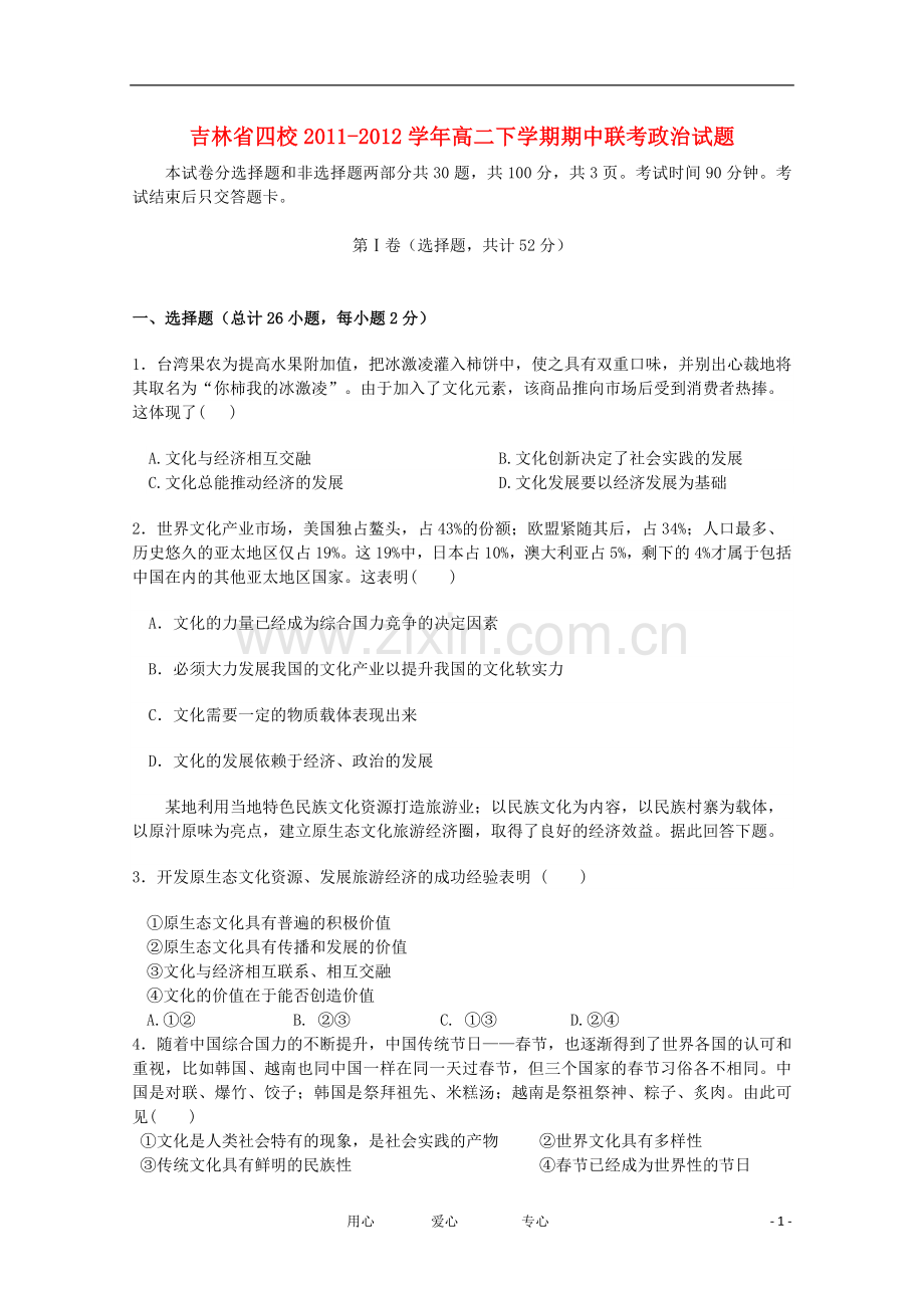 吉林省四校2011-2012学年高二政治下学期期中联考试题.doc_第1页