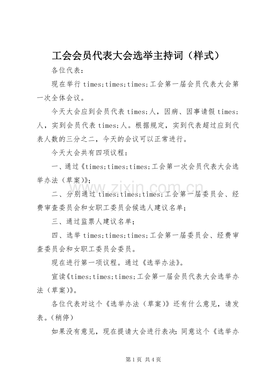 工会会员代表大会选举主持词（样式）.docx_第1页