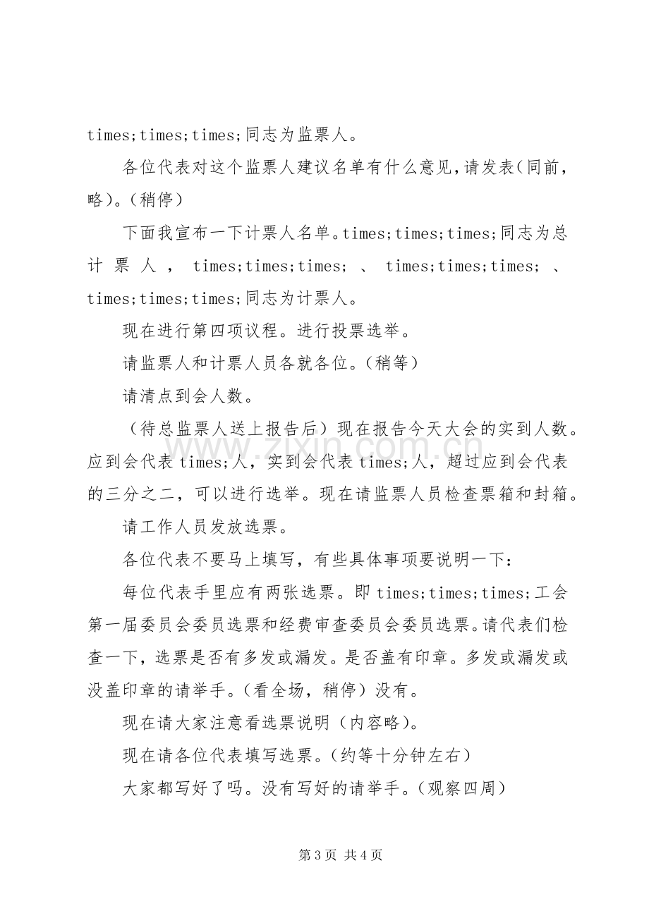 工会会员代表大会选举主持词（样式）.docx_第3页