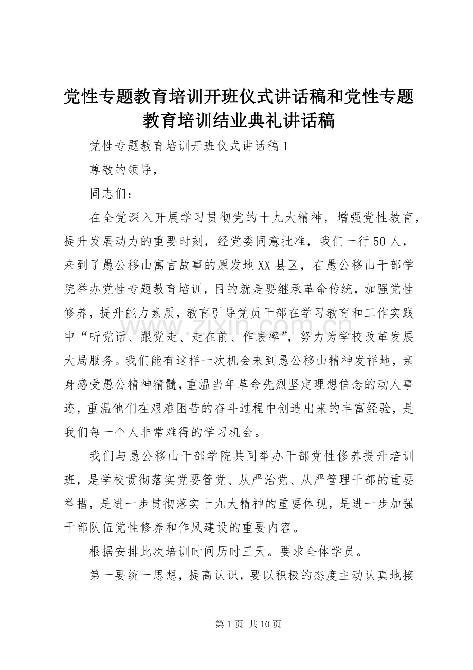 党性专题教育培训开班仪式讲话稿和党性专题教育培训结业典礼讲话稿.docx_第1页