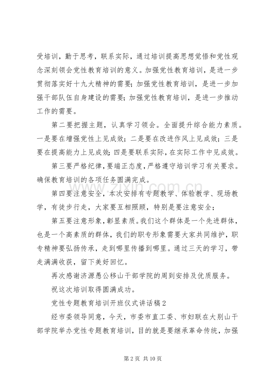 党性专题教育培训开班仪式讲话稿和党性专题教育培训结业典礼讲话稿.docx_第2页