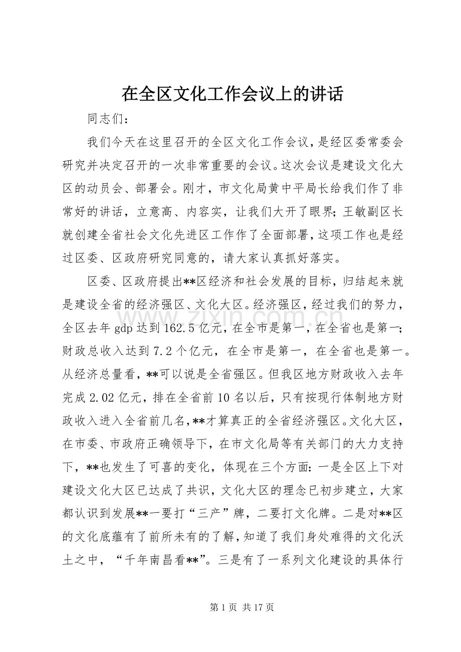 在全区文化工作会议上的讲话.docx_第1页