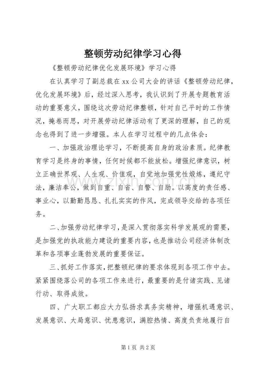 整顿劳动纪律学习心得.docx_第1页