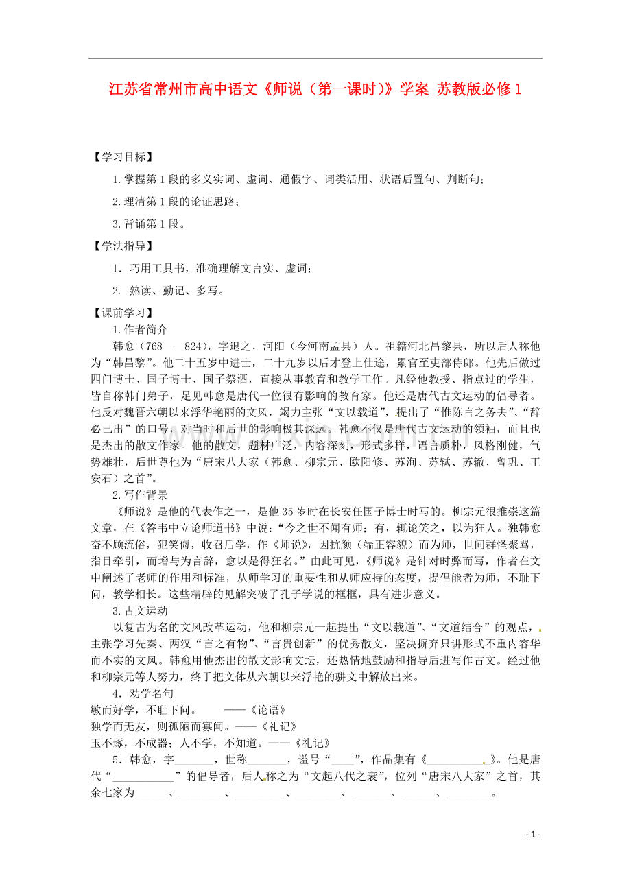 江苏省常州市高中语文《师说(第一课时)》学案-苏教版必修1.doc_第1页