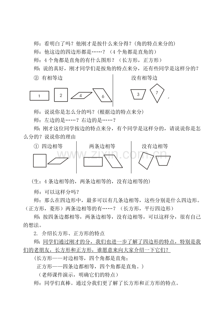 小学数学北师大2011课标版四年级《四边形的分类》教学设计.doc_第2页