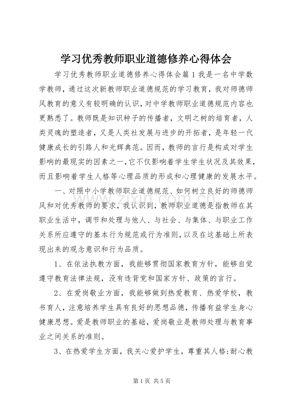 学习优秀教师职业道德修养心得体会.docx_第1页