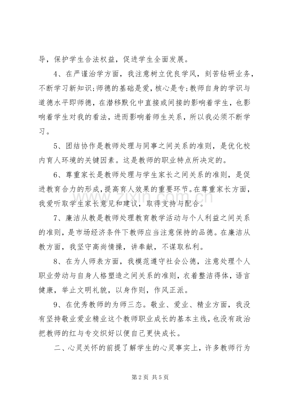 学习优秀教师职业道德修养心得体会.docx_第2页