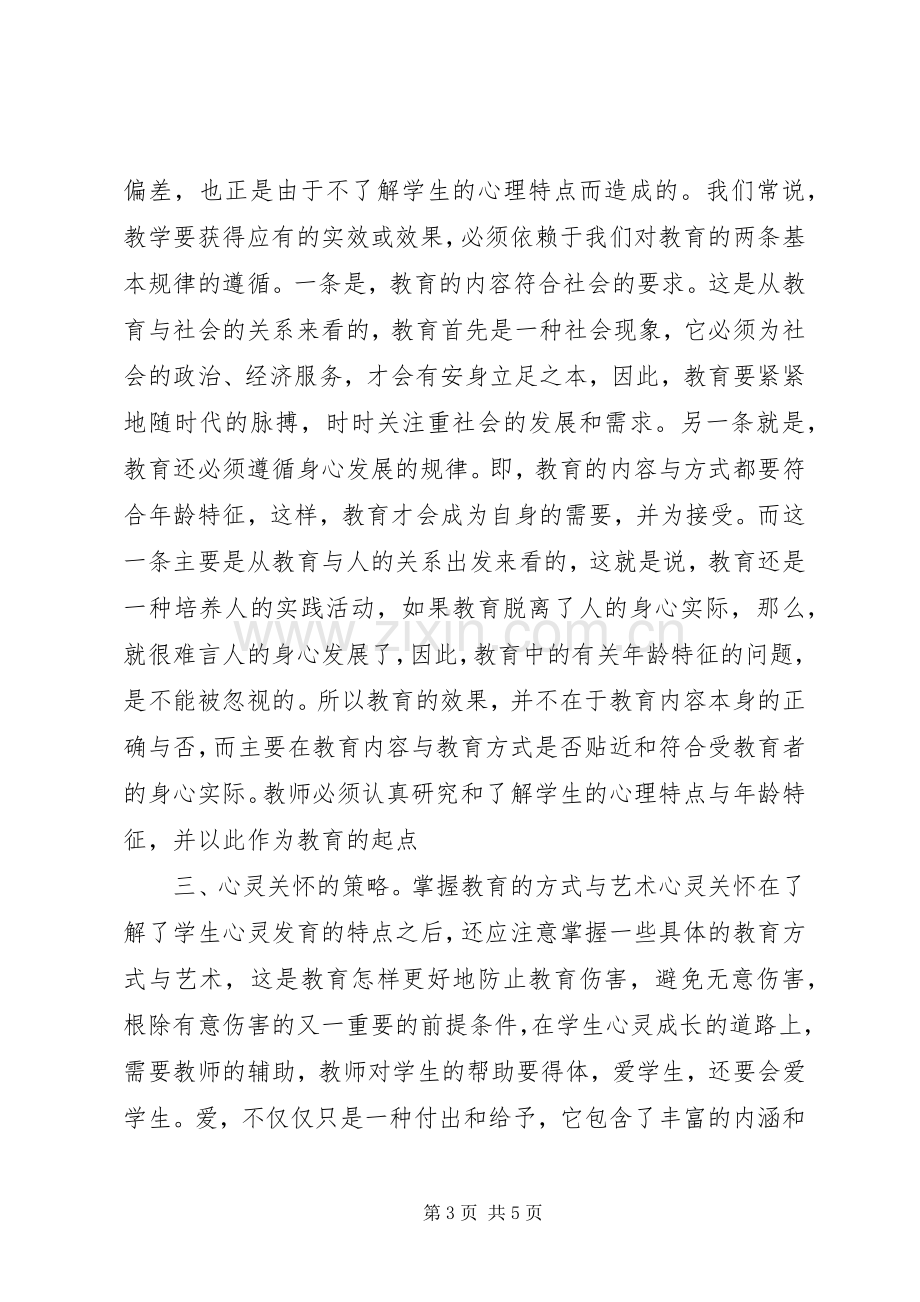 学习优秀教师职业道德修养心得体会.docx_第3页