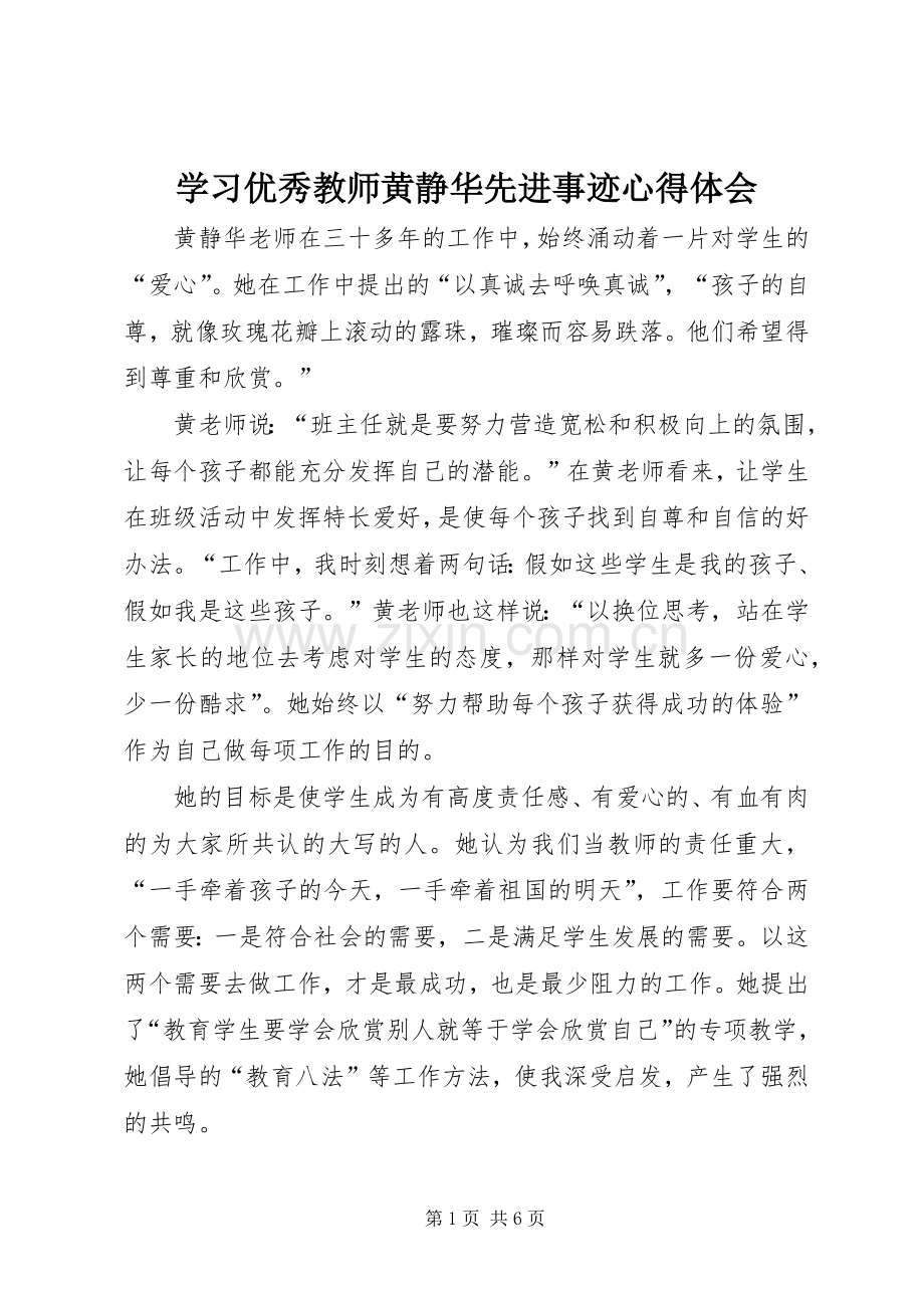 学习优秀教师黄静华先进事迹心得体会.docx_第1页