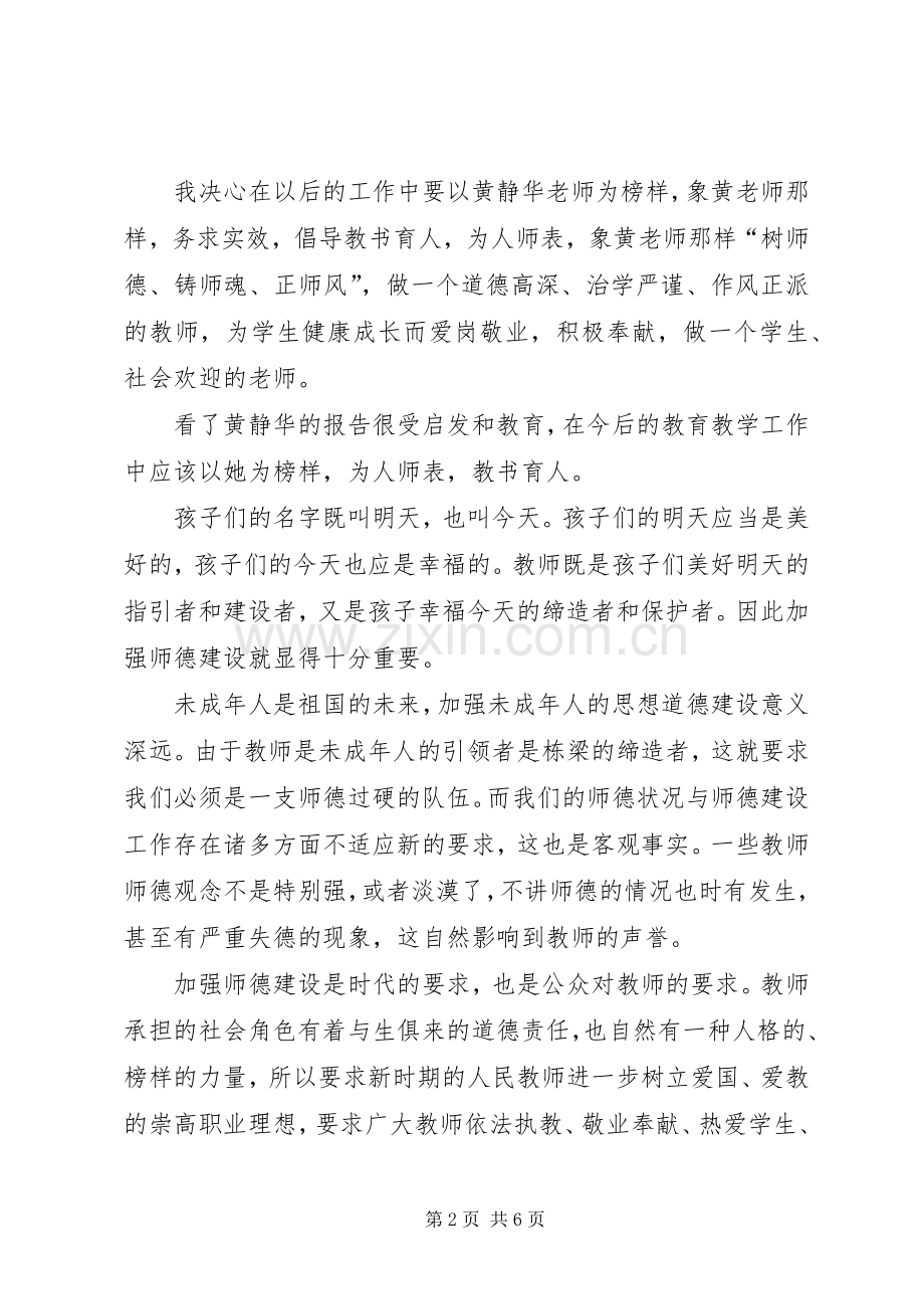 学习优秀教师黄静华先进事迹心得体会.docx_第2页