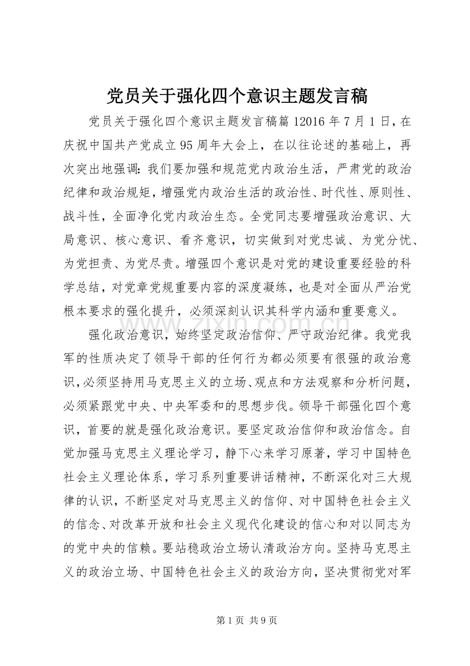 党员关于强化四个意识主题发言稿.docx_第1页