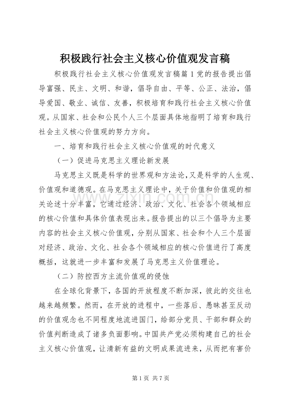 积极践行社会主义核心价值观发言稿.docx_第1页