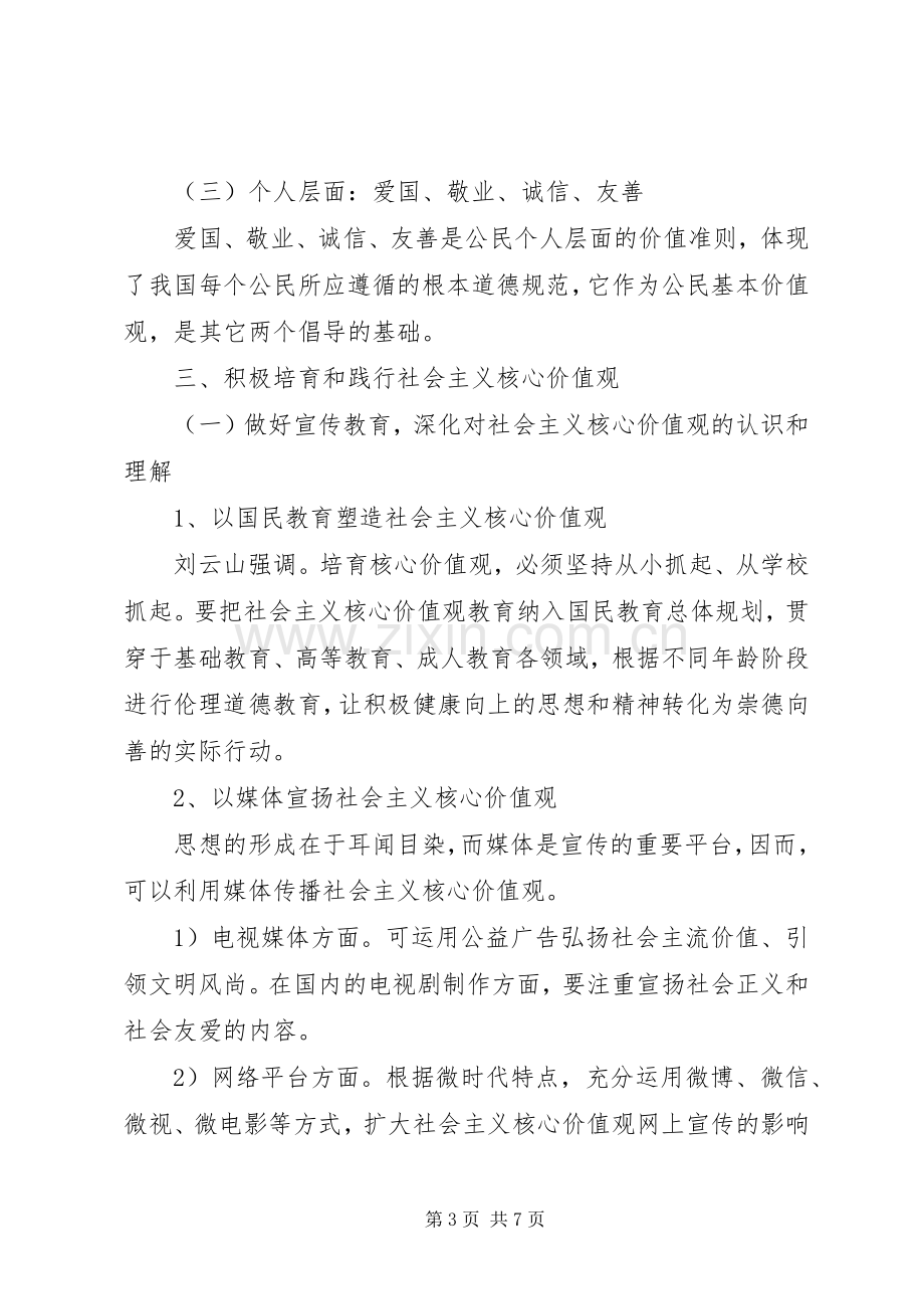 积极践行社会主义核心价值观发言稿.docx_第3页